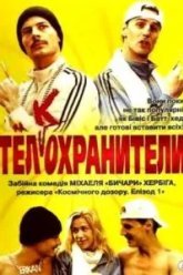 Тел(к)охранители (2000)