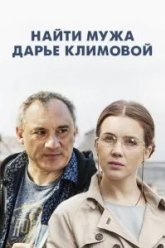 Найти мужа Дарье Климовой (2016)