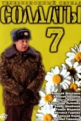 Солдаты 7 (2006)