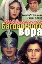 Возвращение багдадского вора (1990)
