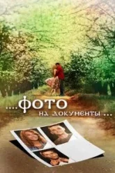 Фото на документы (2013)