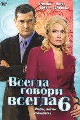 Всегда говори «всегда» 6 (2010)
