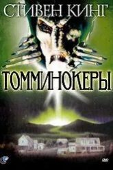Томминокеры (1993)