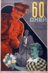 60 дней (1940)