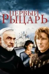 Первый рыцарь (1995)