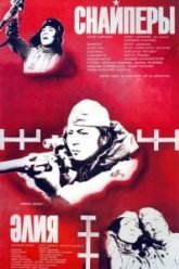 Снайперы (1985)