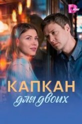 Капкан для двоих (2026)