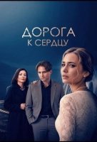 Дорога к сердцу (2026)