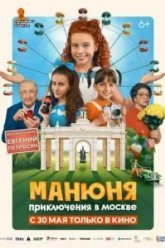 Манюня: Приключения в Москве (2024)