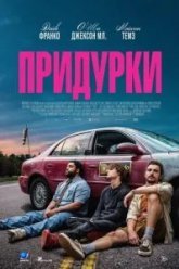 Придурки (2026)
