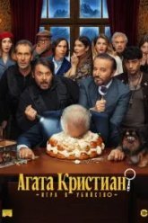 Агата Кристиан: игра в убийство (2026)
