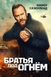 Братья под огнём (2026)