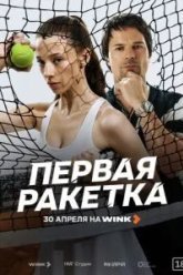 Первая ракетка (2026)