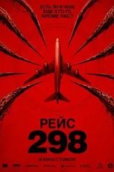 Рейс 298 (2026)