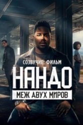 Созвучие: Фильм. Нандо меж двух миров (2026)