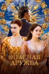 Опасная дружба (2024)