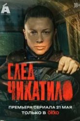 След Чикатило (2026)