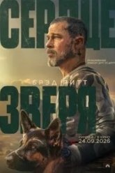 Сердце зверя (2026)