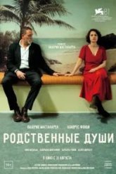 Родственные души (2024)