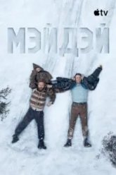 Мэйдэй (2026)