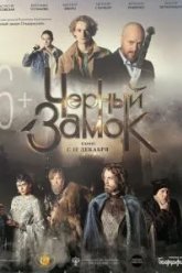 Черный замок (2024)