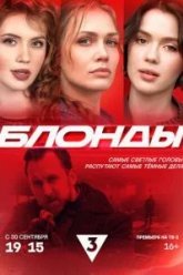 Блонды (2024)