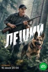 Леший (2026)