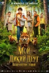 Мой дикий друг. Возвращение домой (2026)