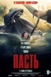 Пасть (2026)