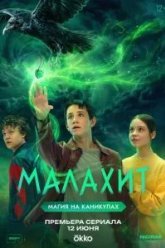 Малахит (2026)