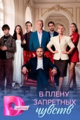 В плену запретных чувств (2026)