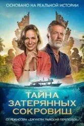 Тайна затерянных сокровищ (2024)