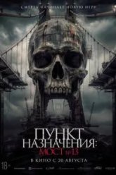 Пункт назначения: Мост №13 (2026)