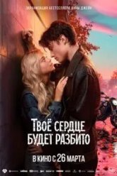 Твоё сердце будет разбито (2026)