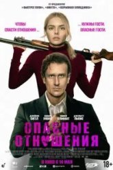 Опасные отношения (2026)