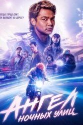 Ангел ночных улиц (2026)