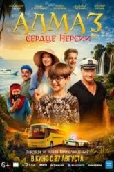 Алмаз «Сердце Персии» (2026)