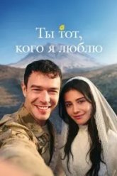 Ты тот, кого я люблю / Ты - моя любовь (2026)