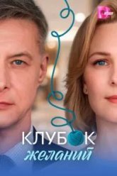Клубок желаний (2026)