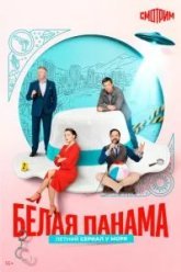 Белая панама (2026)