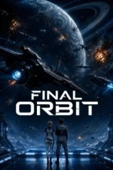 Последняя орбита (2026)