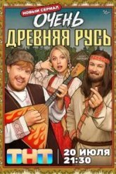 Очень древняя Русь (2026)