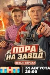 Пора на завод (2026)