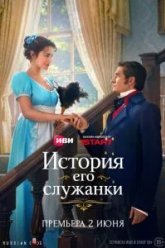 История его служанки (2026)