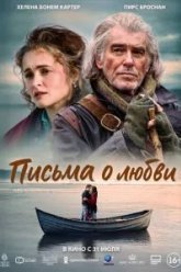Письма о любви (2024)