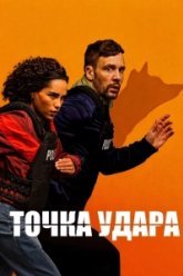 Точка удара (2026)