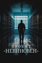 Проект «Невиновен» (2024)