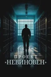 Проект «Невиновен» (2024)