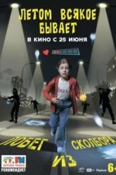 Летом всякое бывает. Побег из Сколбора (2026)