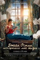 Джейн Остин испортила мне жизнь (2024)